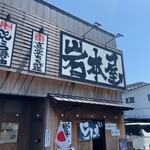 岩本屋 - 