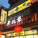 老北京 - 「タラバ蟹の食べ放題」