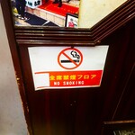 老北京 - 「全席禁煙フロア」の掲示を見つけました。