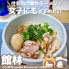 鶏らぁ麺 labo
