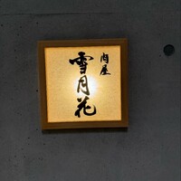 肉屋 雪月花 NAGOYA - 