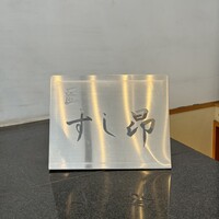 匠 すし昂 - 