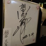 Mura yakuba - なんと相本久美子のサイン
