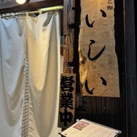 京橋 天冨良と鮨 いしい - 