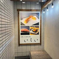 京橋 天冨良と鮨 いしい - 