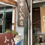 なかゆくい商店 - 
