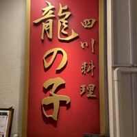 四川料理 龍の子 - 