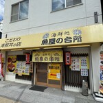 海鮮処 魚屋の台所 本店 - 