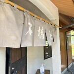 手打そば 石橋庵 - 