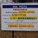 ラウンジ マスカット - 搭乗待合室唯一のショップ『ANA FESTA』。。。書き入れ時のハズの土曜日、臨時休業。理由がなんと、人繰りつかず。全国植樹祭で天皇皇后両陛下がつい数日前に訪れた岡山桃太郎空港で：2024/06/01