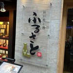 Umai Sakana To Sake Furusato - 