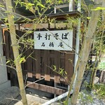 手打そば 石橋庵 - 