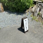 手打そば 石橋庵 - 