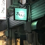 おばんざい あんこ - 