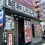 昭和大衆ホルモン - 