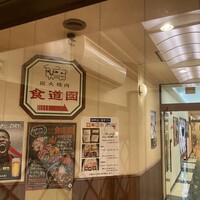 川崎名物 炭火焼肉 食道園 - 