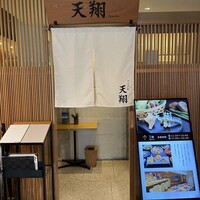 てんぷら 天翔 - 