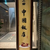 中国飯店 三田店 - 
