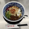 スパイス担担麺専門店 香辛薬麺