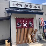 加賀本店 - 