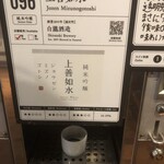 ぽんしゅ館 - ２杯目、上善如水。定番だよね。