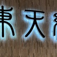 東天紅 KITTE名古屋店 - 東天紅 KITTE 名古屋店 さん