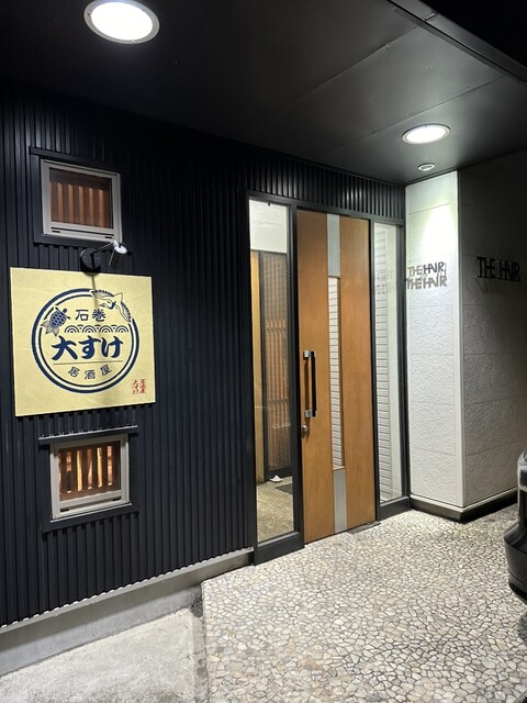 居酒屋 大すけ - 石巻（居酒屋）の写真