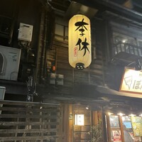 李休 千日前 - 