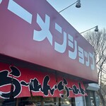 ラーメンショップ - 