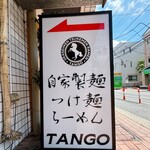 自家製麺 TANGO - 