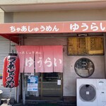 ちゃあしゅうめん ゆうらい - 