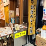 印度カレー 中栄 - 