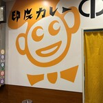 印度カレー 中栄 - 