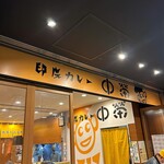 印度カレー 中栄 - 