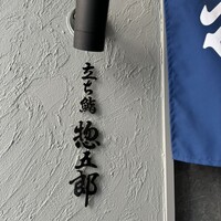 鮨 惣五郎 - 