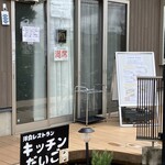 キッチンだいご - 