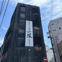 名古屋コーチン・旬菜 一鳳 金山本店 - 