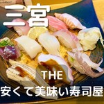 魚河岸のすし えびす　 - 