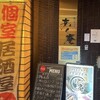 完全個室居酒屋 あく庵 海浜幕張店