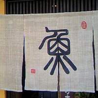 魚めし 竹亭 - 