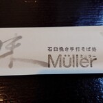 石臼挽き手打ちそば処 ミュラー - 