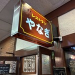 レストラン やなぎ - 