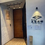 野方餃子 荻窪別館 - 