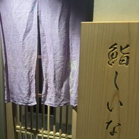 鮨しいな - 