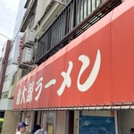 Kita Ootsuka Ramen - 