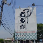 Honkaku Teuchi Udon Tomosaku - 