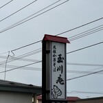 玉川庵 - 