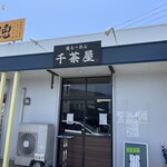 千茶屋 - 