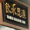 ラーメン マシンガン