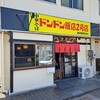 ドンドン飯店 2号店
